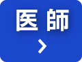 沖縄で診療支援いただける 医師の方