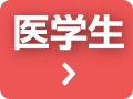 沖縄離島医療に興味のある 医学生の方