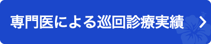 専門医による巡回診療実績