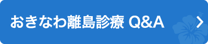 おきなわ離島診療 Q&A