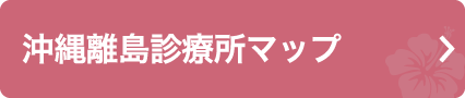 沖縄離島診療所マップ