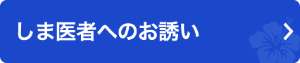 しま医者へのお誘い