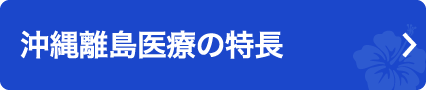 沖縄離島医療の特長