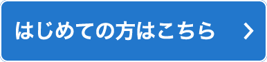 はじめての方はこちら