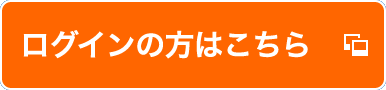 ログインの方はこちら