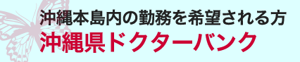 沖縄本島内の勤務を希望される方 沖縄県ドクターバンク