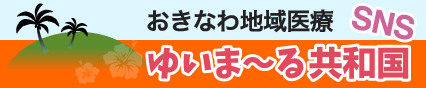 おきなわ地域医療 ゆいまーる共和国