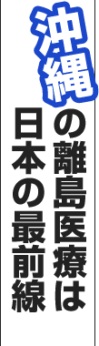 沖縄の離島医療は日本の最前線