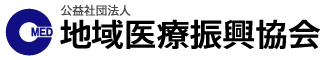 地域医療振興協会