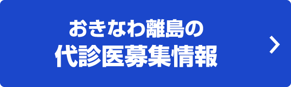 おきなわ離島の代診医募集情報