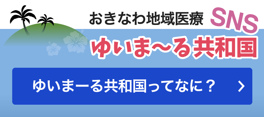 おきなわ地域医療 SNS ゆいま～る共和国　ゆいまーる共和国ってなに？