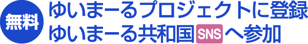 無料　ゆいまーるプロジェクトに登録　ゆいまーる共和国SNSへ参加