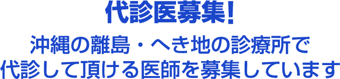 代診医募集! 沖縄の離島・へき地の診療所で代診して頂ける医師を募集しています