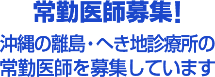 常勤医師募集!　沖縄の離島・へき地診療所の常勤医師を募集しています