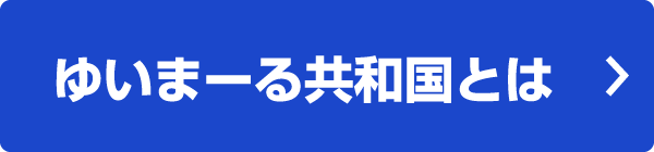 ゆいまーる共和国とは