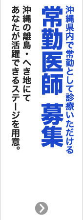 沖縄県内で常勤として診療いただける　常勤医 募集情報　沖縄の離島・へき地にてあなたが活躍できるステージを用意。