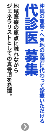 沖縄の離島・へき地の医師に代わって診療いただける代診医 募集　地域医療の原点に触れながらジェネラリストとしての真骨頂を発揮。