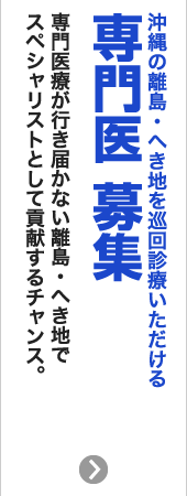 沖縄の離島・へき地を巡回診療いただける　専門医 募集　専門医療が行き届かない離島・へき地でスペシャリストとして貢献するチャンス。