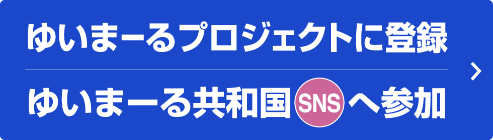 ゆいまーるプロジェクトに登録　ゆいまーる共和国SNSへ参加