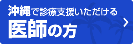 沖縄で診療支援いただける 医師の方