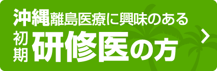 沖縄離島医療に興味のある 初期 研修医の方