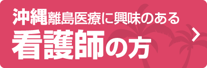 沖縄離島医療に興味のある 看護師の方