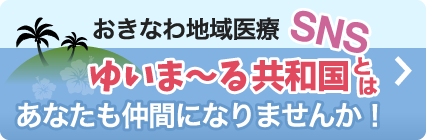 おきなわ地域医療 SNS ゆいまーる共和国とは あなたも仲間になりませんか！