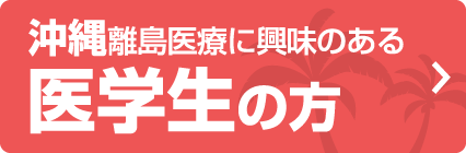 沖縄離島医療に興味のある 医学生の方