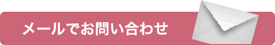 メールでお問い合わせ