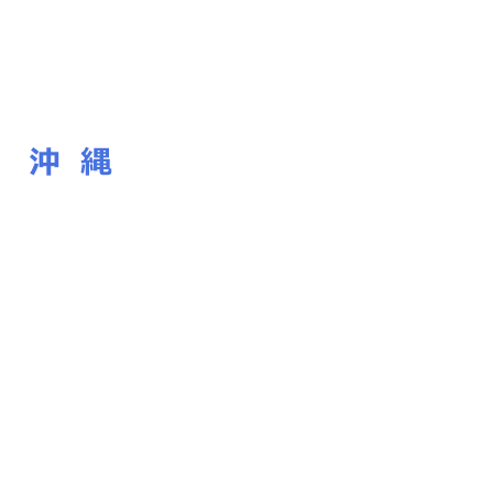 沖縄＋住民＋医療人＋行政＝ゆいまーるプロジェクト