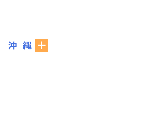 沖縄＋住民＋医療人＋行政＝ゆいまーるプロジェクト