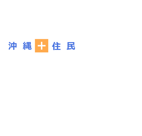 沖縄＋住民＋医療人＋行政＝ゆいまーるプロジェクト