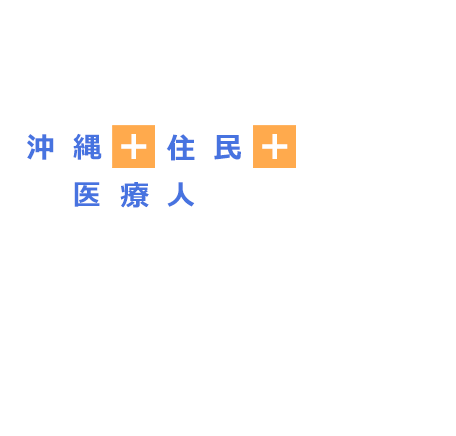 沖縄＋住民＋医療人＋行政＝ゆいまーるプロジェクト