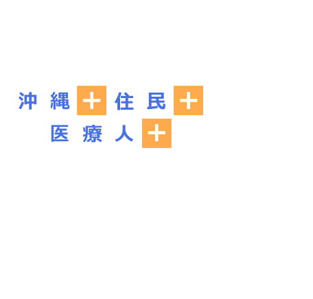 沖縄＋住民＋医療人＋行政＝ゆいまーるプロジェクト