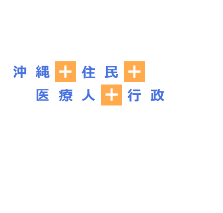 沖縄＋住民＋医療人＋行政＝ゆいまーるプロジェクト