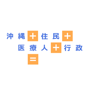 沖縄＋住民＋医療人＋行政＝ゆいまーるプロジェクト