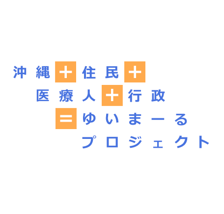 沖縄＋住民＋医療人＋行政＝ゆいまーるプロジェクト