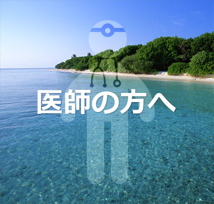 医師の方へ　おきなわ離島診療所の代診医募集・ゆいまーる医師登録・お問い合わせ