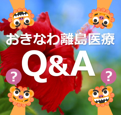 おきなわ離島医療Q＆A