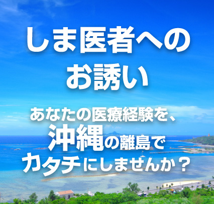 しま医者へのお誘い