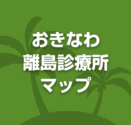 沖縄診療所マップ