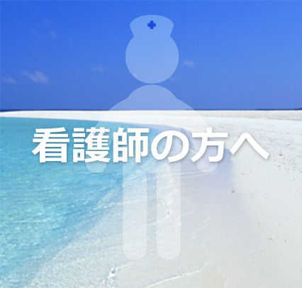 看護師の方へ　沖縄・離島の看護師募集に関する情報提供・お問い合わせ