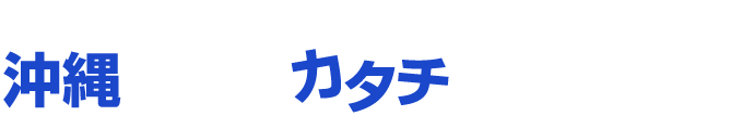 あなたの医療経験を、沖縄の離島でにしませんか？