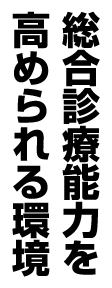 総合診療能力を高められる環境