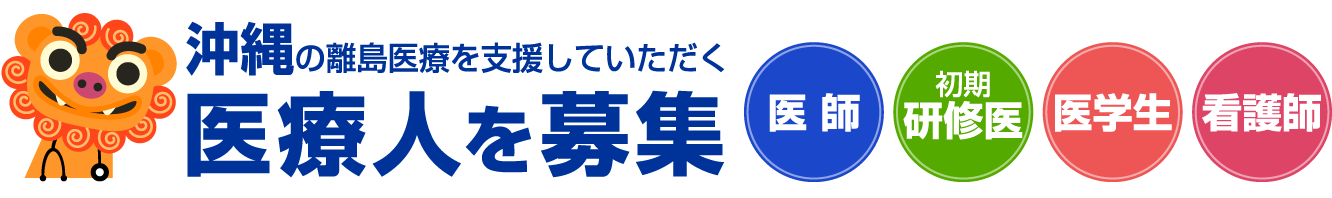 沖縄の離島医療を支援していただく医療人を募集　医師、初期研修医、医学生、看護師