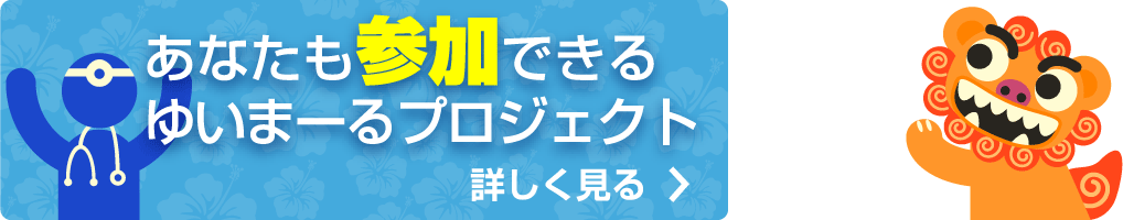 あなたも参加できるゆいまーるプロジェクト