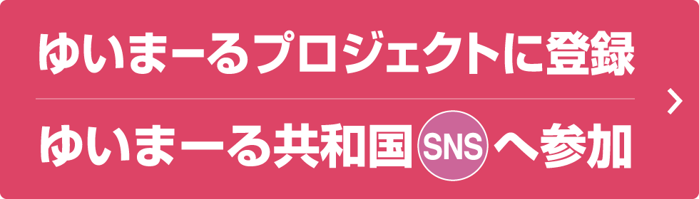 ゆいまーるプロジェクトに登録　ゆいまーる共和国SNSへ参加