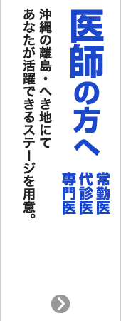 医師の方へ　常勤医 代診医 専門医　沖縄の離島・へき地にてあなたが活躍できるステージを用意。