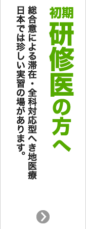 初期研修医の方へ　総合意による滞在・全科対応型へき地医療日本では珍しい実習の場があります。