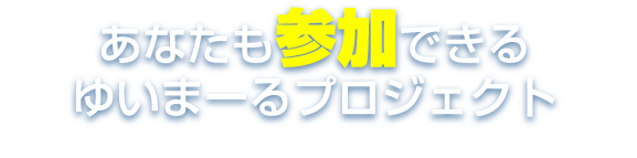 あなたも参加できるゆいまーるプロジェクト ─　沖縄の離島医療　─